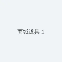 很爱很爱你电视剧 积分商城 - 帖子高亮卡
